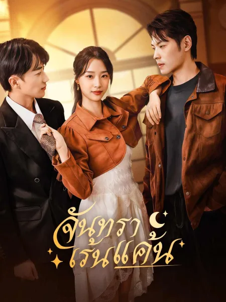 จันทราเร้นแค้น โปสเตอร์