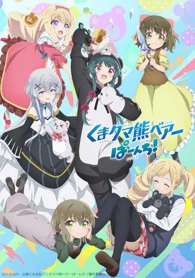 Kuma Kuma Kuma Bear Punch! คุมะ คุมะ คุมะ แบร์ พันช์ (ภาค2) โปสเตอร์