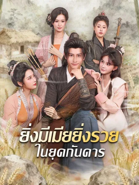 ยิ่งมีเมียยิ่งรวยในยุคกันดาร โปสเตอร์