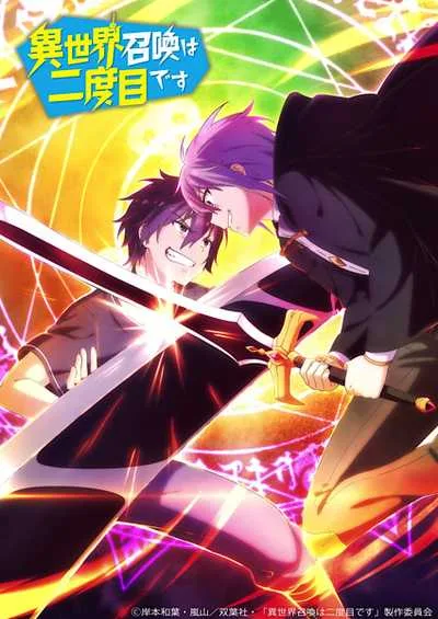 Isekai Shoukan wa Nidome desu เมื่อผมถูกอัญเชิญไปต่างโลกครั้งที่สอง โปสเตอร์