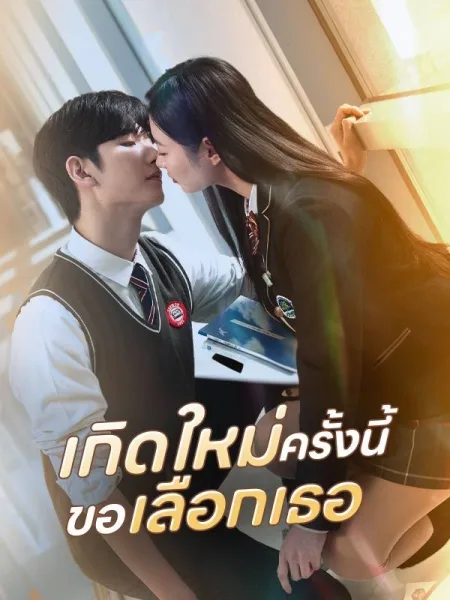 เกิดใหม่ครั้งนี้ขอเลือกเธอ โปสเตอร์