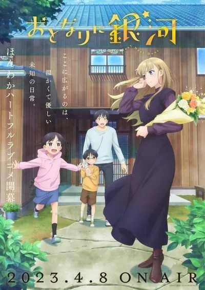 Otonari ni Ginga โอโตนาริ นิ กิงงะ โปสเตอร์
