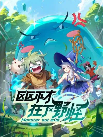 Ququ Bucai, Zaixia Yeguai (Monster But Wild) พลิกพล็อตเด๋อด๋า มารับบทมอนสเตอร์ โปสเตอร์