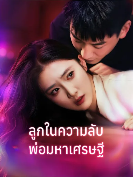 ลูกในความลับพ่อมหาเศรษฐี โปสเตอร์