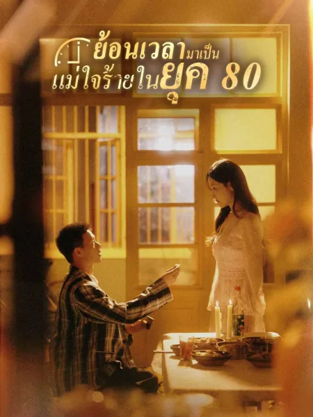 ย้อนเวลามาเป็นแม่ใจร้ายในยุค80 โปสเตอร์