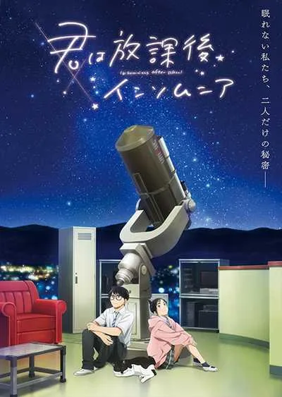 Kimi wa Houkago Insomnia ถ้านอนไม่หลับ ไปนับดาวกันไหม โปสเตอร์