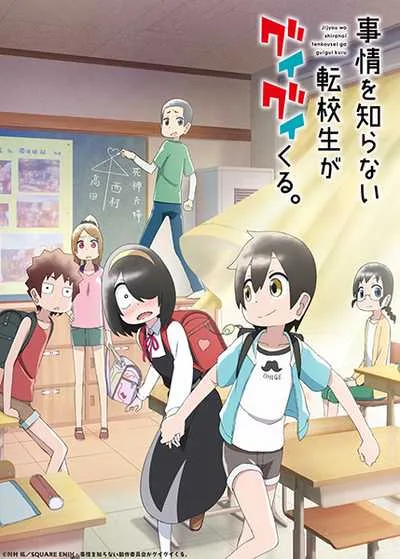 Jijou wo Shiranai Tenkousei ga Guigui Kuru เด็กใหม่แสนซื่อ รุกหนักขั้นสุด โปสเตอร์