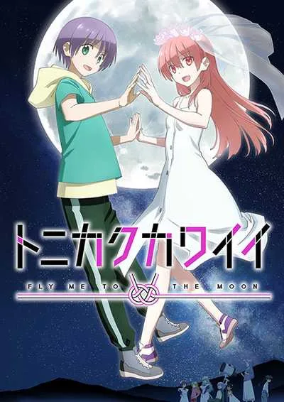 Tonikaku Kawaii 2 จะยังไงภรรยาผมก็น่ารัก (ภาค2) โปสเตอร์