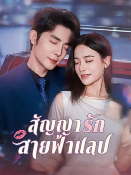 สัญญารักสายฟ้าแลบ โปสเตอร์