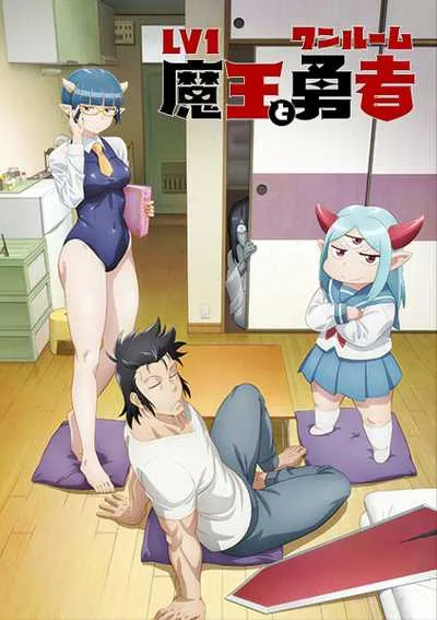 Lv1 Maou to One Room Yuusha จอมมารเลเวล 1 กับผู้กล้าห้องเช่า โปสเตอร์