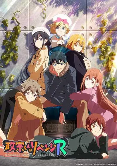 Masamune-kun no Revenge R การแก้แค้นของมาซามุเนะคุง (ภาค2) โปสเตอร์