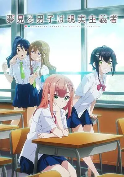 Yumemiru Danshi wa Genjitsushugisha เด็กหนุ่มจอมเพ้อฝัน ผู้ตื่นมามองความเป็นจริง โปสเตอร์