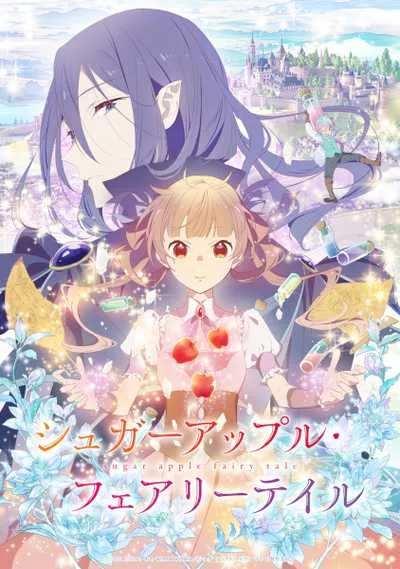 Sugar Apple Fairy Tale ชูการ์แอปเปิ้ล แฟรี่เทล โปสเตอร์