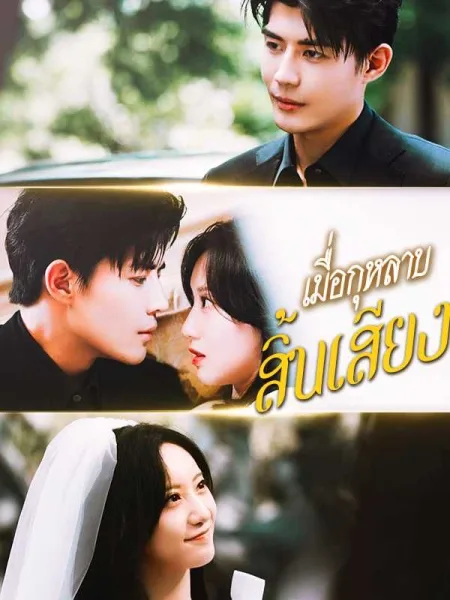 เมื่อกุหลาบสิ้นเสียง โปสเตอร์