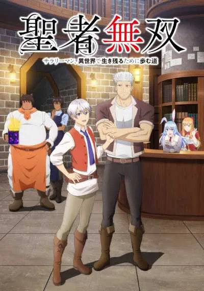 Seija Musou Salaryman นักบุญไร้เทียมทาน หนทางรอดในต่างโลกของมนุษย์เงินเดือน โปสเตอร์