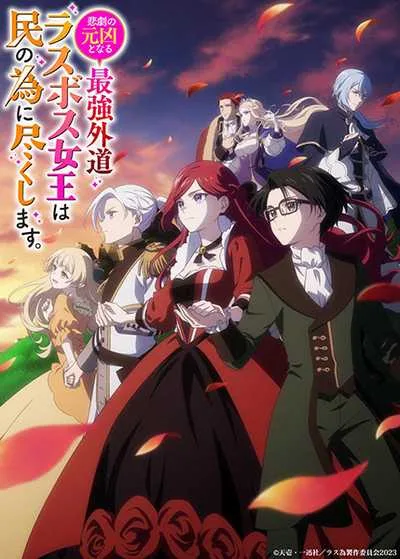 Higeki no Genkyou to Naru Saikyou โศกนาฏกรรมของตัวร้ายสุดแกร่งอย่างราชินีลาสบอสจะขอถวายตัวเพื่อปวงชน โปสเตอร์
