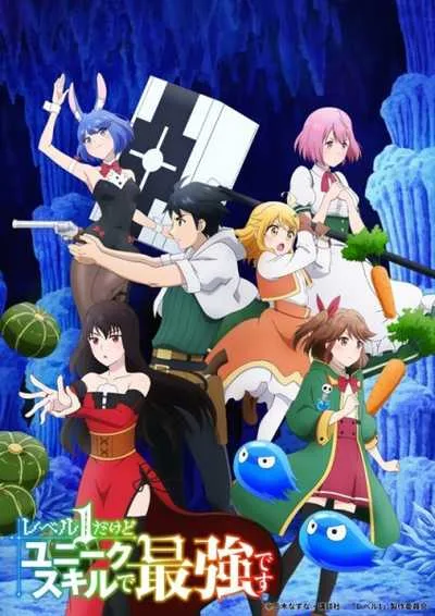 Level 1 dakedo Unique Skill de Saikyou desu เลเวล 1 แล้วไง ผมมีสกิลแกร่งสุดล้ำไม่ซ้ำใคร โปสเตอร์
