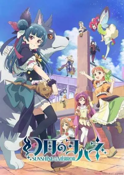 Genjitsu no Yohane Sunshine in the Mirror โยชิโกะในแดนแฟนตาซี โปสเตอร์