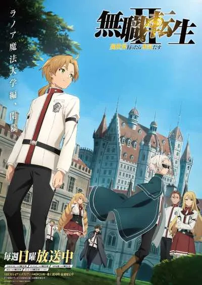 Mushoku Tensei Season 2 เกิดชาตินี้พี่ต้องเทพ (ภาค2) โปสเตอร์