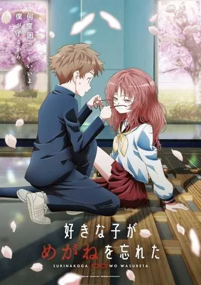 Suki na Ko ga Megane wo Wasureta สาวลืมแว่นแสนวุ่นละมุนรัก โปสเตอร์
