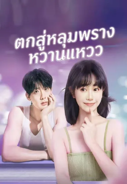 ตกสู่หลุมพรางหวานแหวว โปสเตอร์