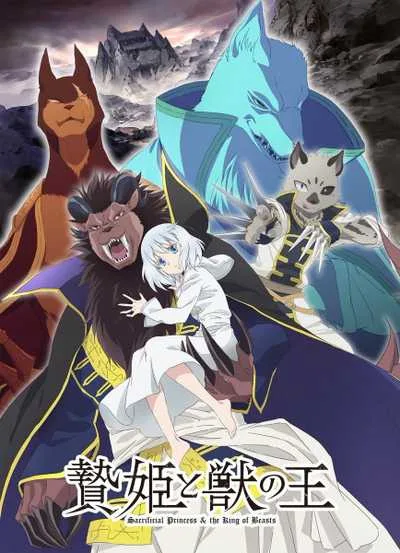Niehime to Kemono no Ou เจ้าหญิงผู้เสียสละกับราชาอสูร โปสเตอร์