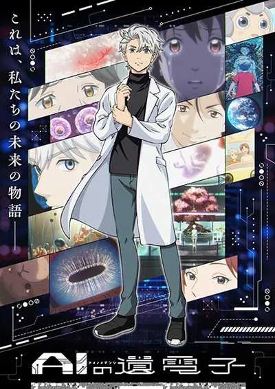 AI no Idenshi พันธุกรรมแห่ง AI โปสเตอร์