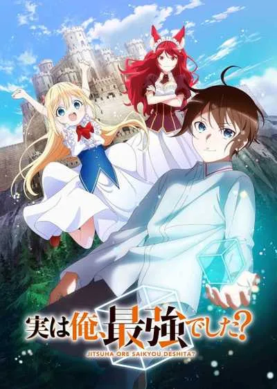Jitsu wa Ore, Saikyou deshita? ผมเทพสุดจริงเหรอ? โปสเตอร์