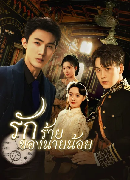 รักร้ายของนายน้อย โปสเตอร์