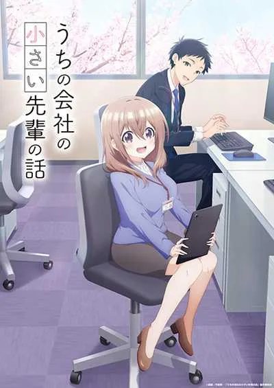 Uchi no Kaisha no Chiisai Senpai no Hanashi รุ่นพี่ตัวน้อยดูท่าจะตกหลุมรัก โปสเตอร์