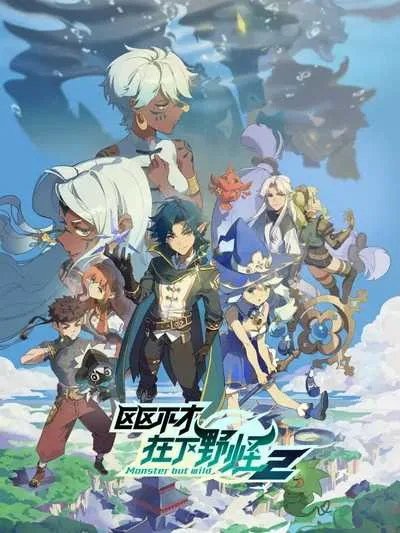 Ququ Bucai, Zaixia Yeguai 2nd Season พลิกพล็อตเด๋อด๋า มารับบทมอนสเตอร์ (ภาค2) โปสเตอร์