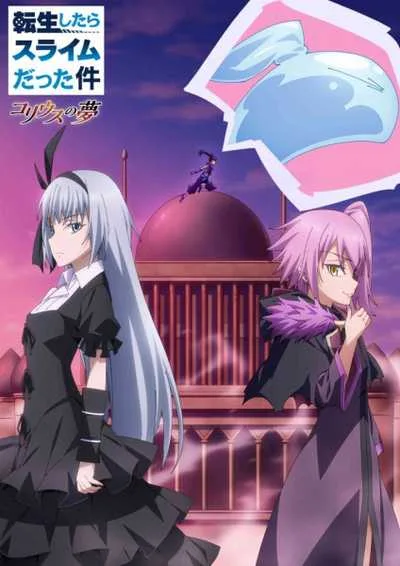 Tensei shitara Slime Datta Ken: Coleus no Yume เกิดใหม่ทั้งทีก็เป็นสไลม์ไปซะแล้ว โปสเตอร์