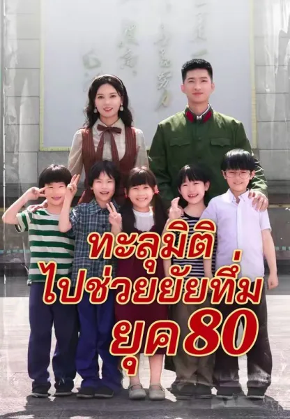 ทะลุมิติไปช่วยยัยทึ่มยุค80 โปสเตอร์