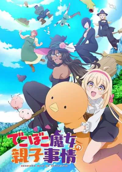 Dekoboko Majo no Oyako Jijou เรื่องราวอีเหละเขะขะของแม่ลูกแม่มด โปสเตอร์