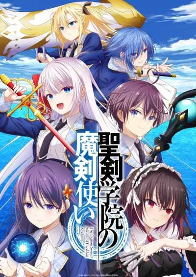 Seiken Gakuin no Makentsukai จอมมารเกิดใหม่ วิทยาลัยผู้พิทักษ์ โปสเตอร์