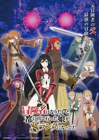Boukensha ni Naritai to Miyako ni Deteitta Musume ga S-Rank ni Natteta โปสเตอร์