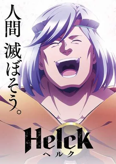 Helck ยอดผู้กล้า Helck โปสเตอร์