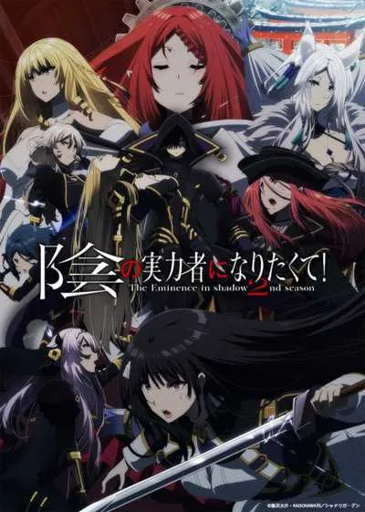 Kage no Jitsuryokusha ni Naritakute! 2nd Season ชีวิตไม่ต้องเด่น ขอแค่เป็นเทพในเงา (ภาค2) โปสเตอร์