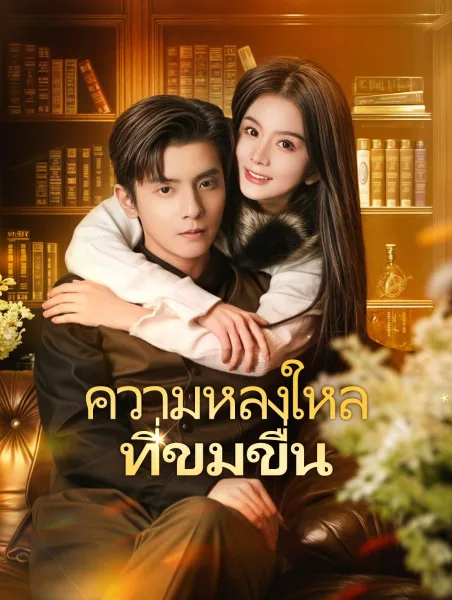 ความหลงใหลที่ขมขื่น โปสเตอร์