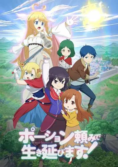 Potion-danomi de Ikinobimasu แค่ขายโพชั่นไปวันวันไม่ได้เหรอคะ โปสเตอร์