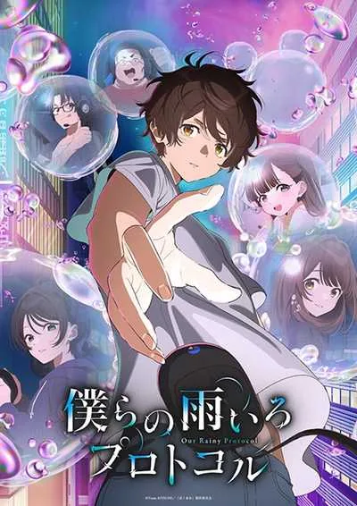 Bokura no Ameiro Protocol โปรโตคอลสีฝนของเรา โปสเตอร์
