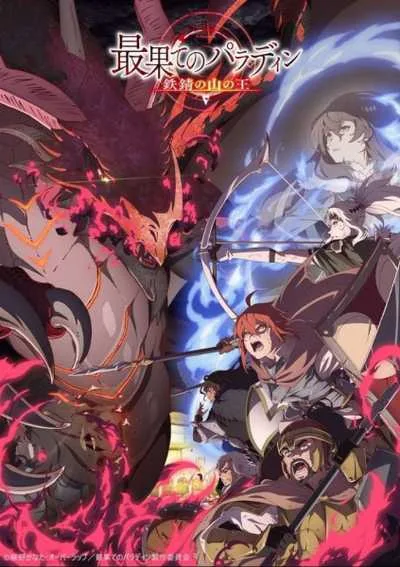 Saihate no Paladin Tetsusabi no Yama no Ou พาลาดิน ยอดอัศวินจากแดนไกล ตอน ราชาแห่งภูเขาสนิม (ภาค2) โปสเตอร์