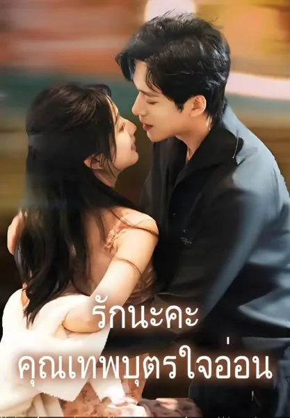 รักนะคะคุณเทพบุตรใจอ่อน โปสเตอร์
