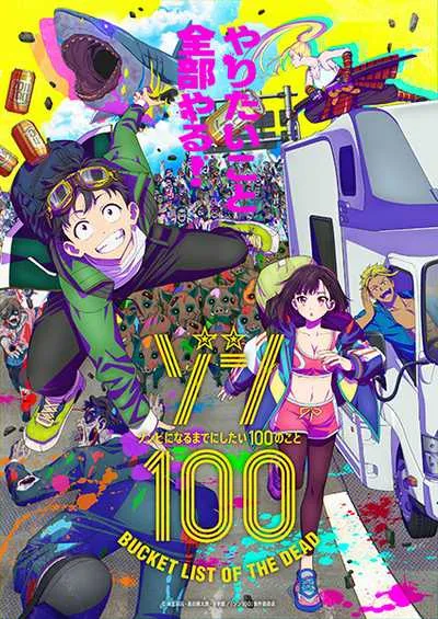 Zom 100: Zombie ni Naru made ni Shitai 100 no Koto 100 สิ่งที่อยากทำก่อนจะกลายเป็นซอมบี้ โปสเตอร์