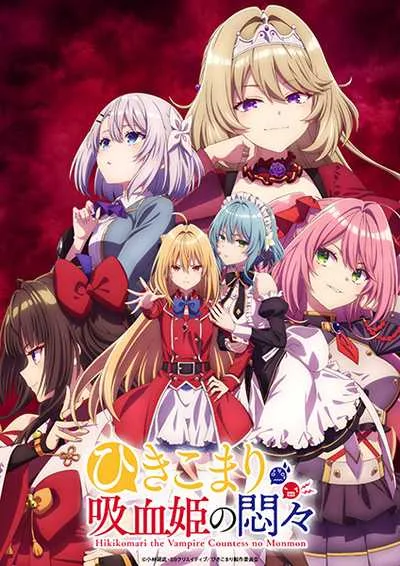 Hikikomari Kyuuketsuki no Monmon สารพันปัญหาวุ่นวาย ของยัยแวมไพร์ขี้จุ๊ โปสเตอร์