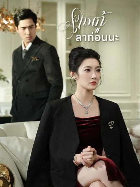 คุณกู้ลาก่อนนะ โปสเตอร์