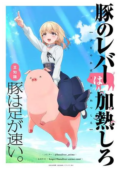 Buta no Liver wa Kanetsu Shiro ถ้ามีเธออยู่ เป็นหมูก็ไม่เลวนะครับ โปสเตอร์