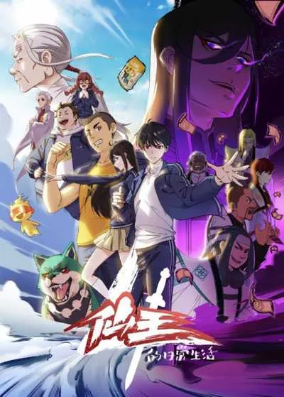 Xian Wang de Richang Shenghuo 4 ชีวิตประจำวันของราชาแห่งเซียน (ภาค4) โปสเตอร์