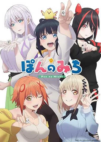 Pon no Michi หอพักใจไพ่นกกระจอก โปสเตอร์