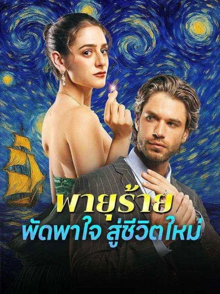 พายุร้ายพัดพาใจสู่ชีวิตใหม่ โปสเตอร์